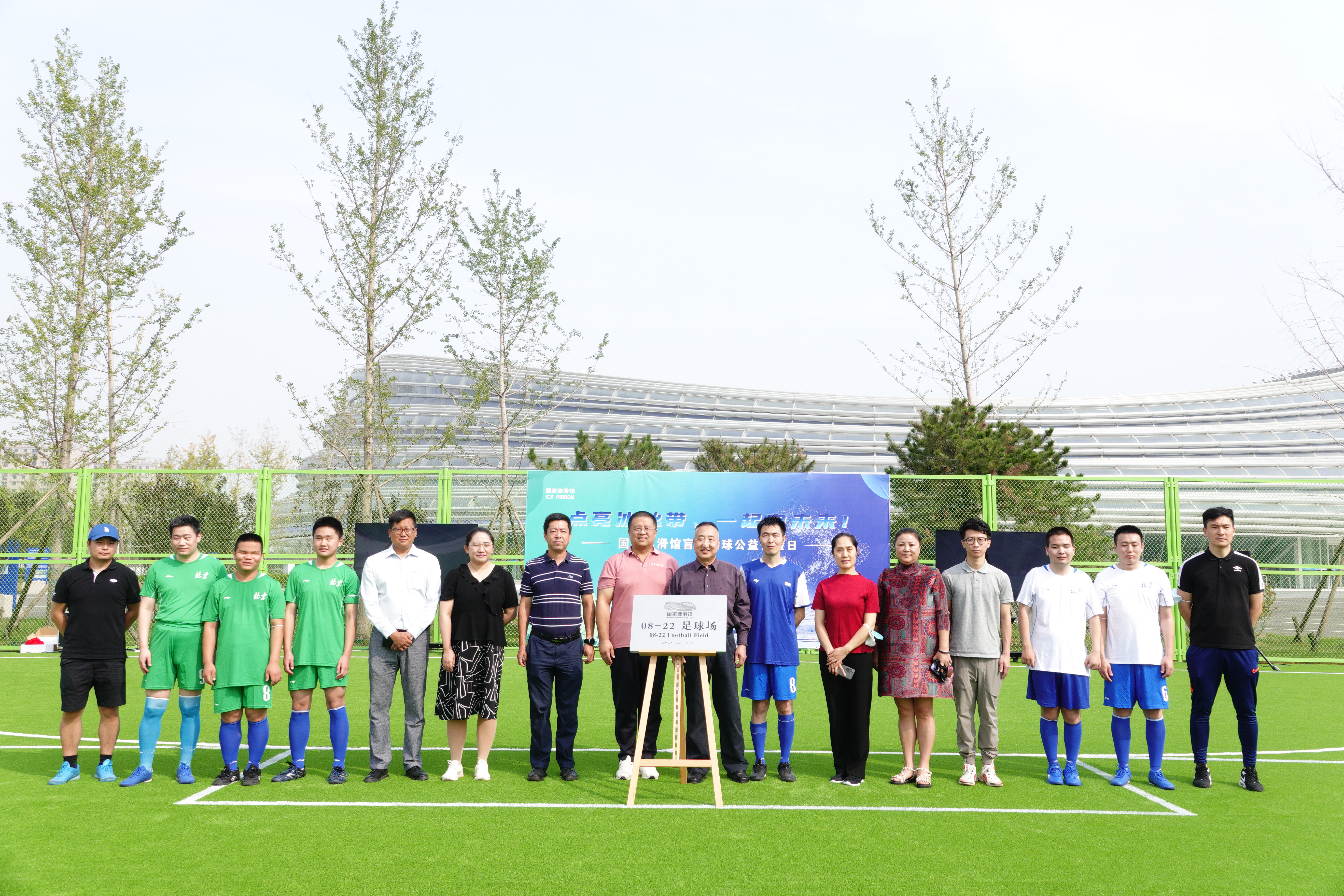 “點(diǎn)亮冰絲帶，一起向未來” 五人制（盲人）足球公益體驗(yàn)日活動(dòng)